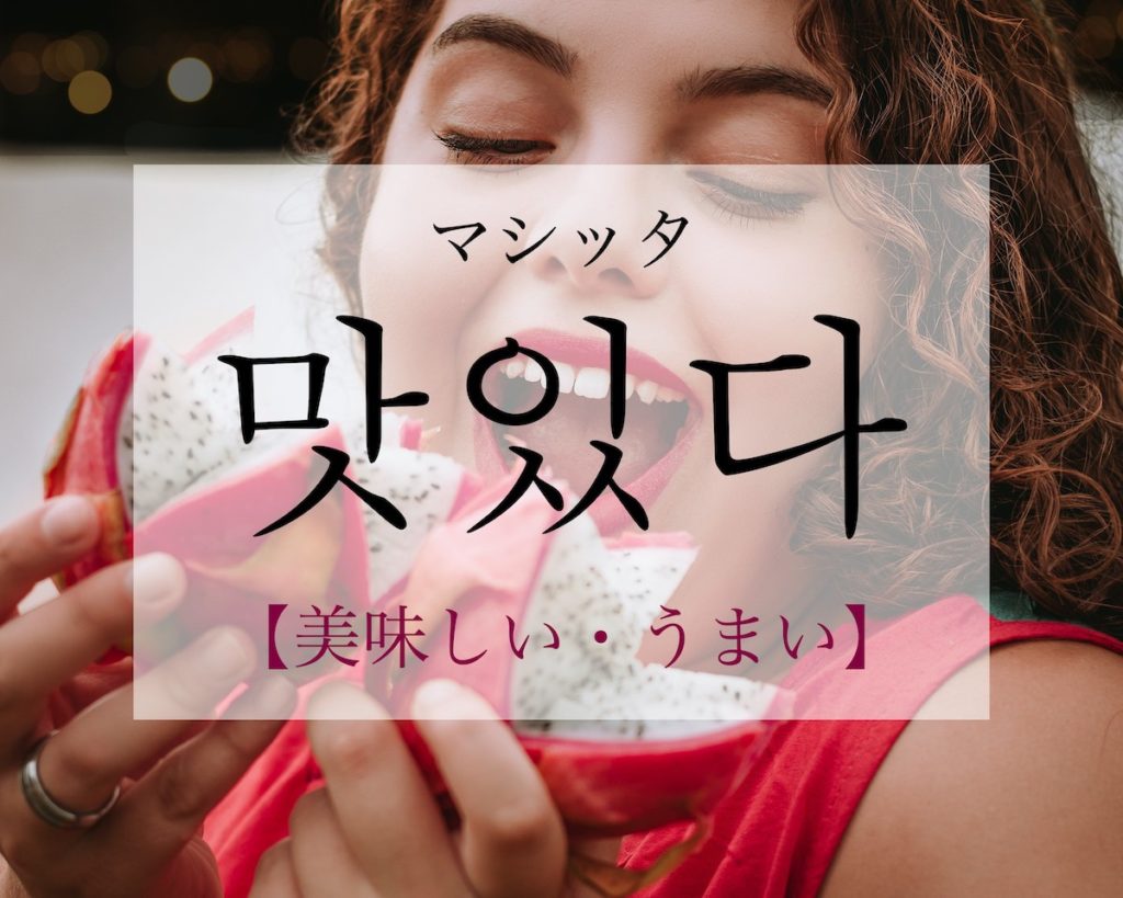 koreanword-delicious