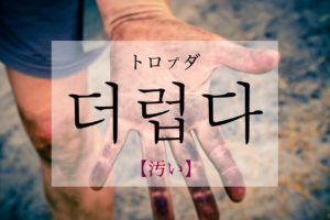 koreanword-dirty