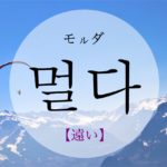 koreanword-far