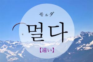 koreanword-far