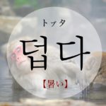 koreanword-feel-hot