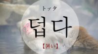 韓国語で「暑い」の【덥다(トプタ)】の活用や発音・例文は？タメ語で覚えよう！