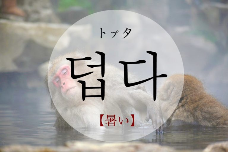 koreanword-feel-hot