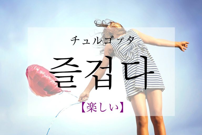 koreanword-fun
