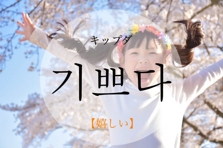 koreanword-happy