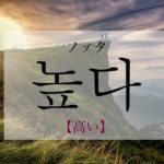 koreanword-high