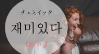 韓国語で「面白い」の【재미있다(チェミイッタ)】の活用や発音・例文は？タメ語で覚えよう！