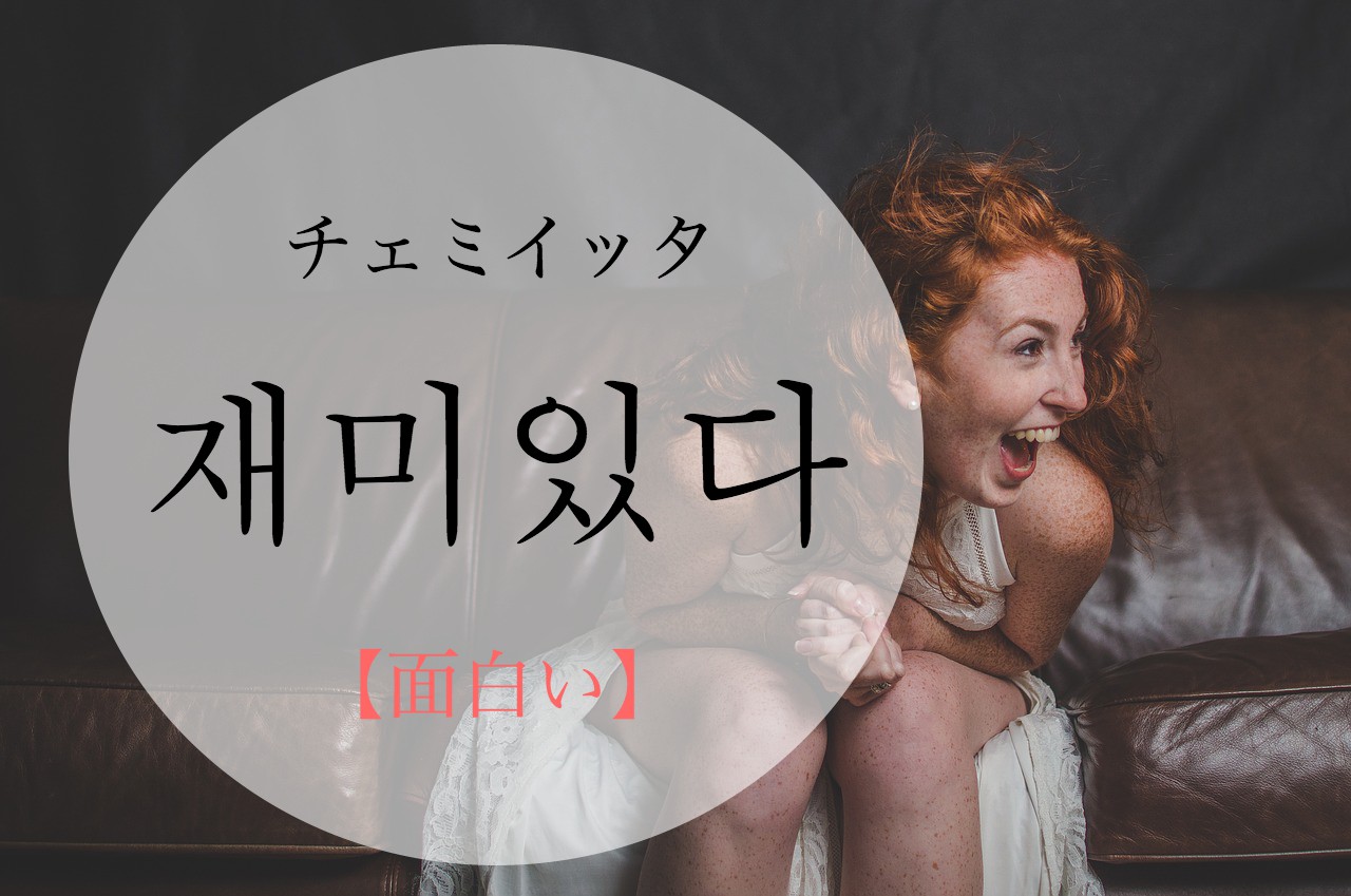 koreanword-it-is-interesting
