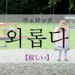 koreanword-lonely