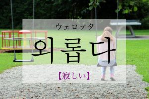 koreanword-lonely