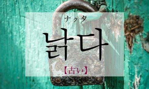 koreanword-old
