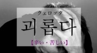 韓国語で「辛い・苦しい」の【괴롭다(クェロプタ)】の活用や発音・例文は？タメ語で覚えよう！