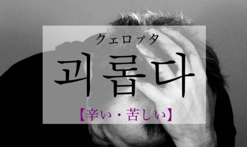 koreanword-pain