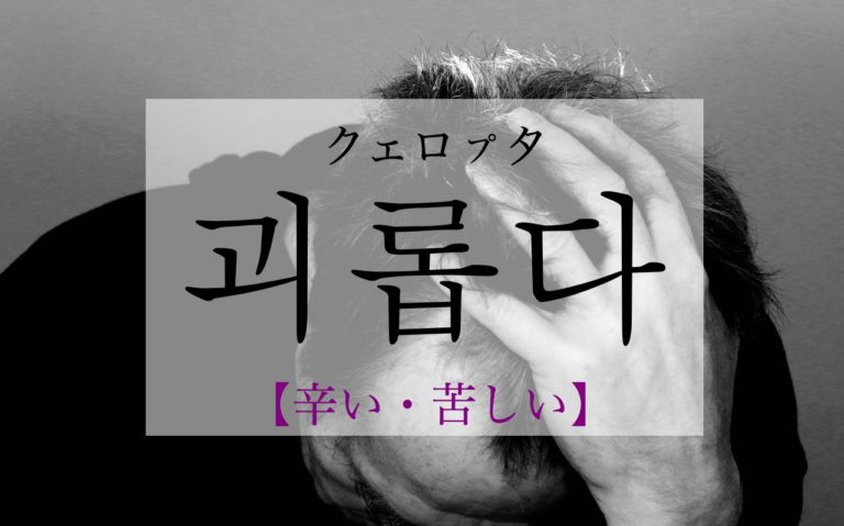 koreanword-pain