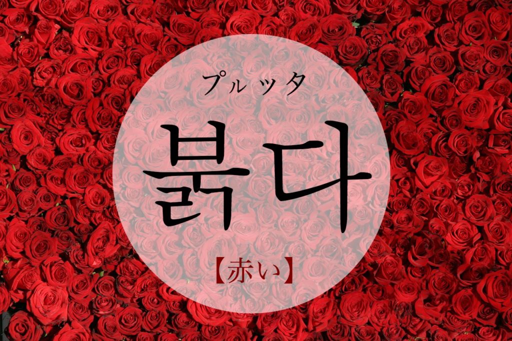 koreanword-red