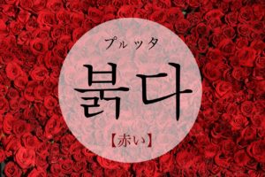 koreanword-red