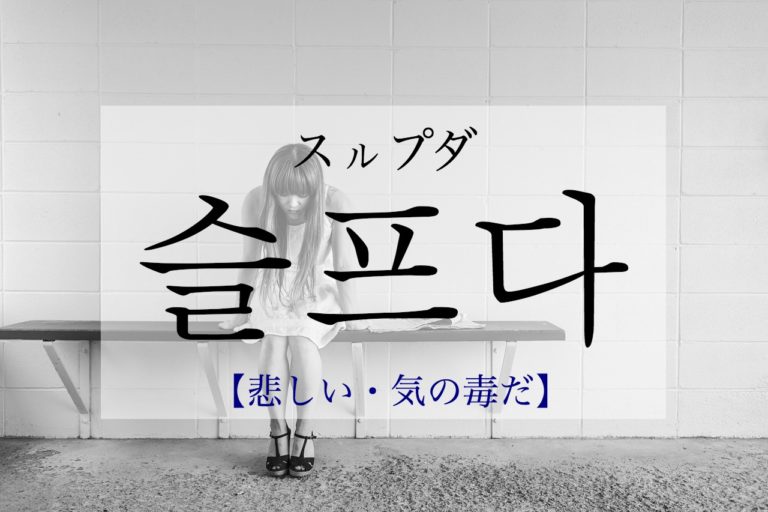 koreanword-sad