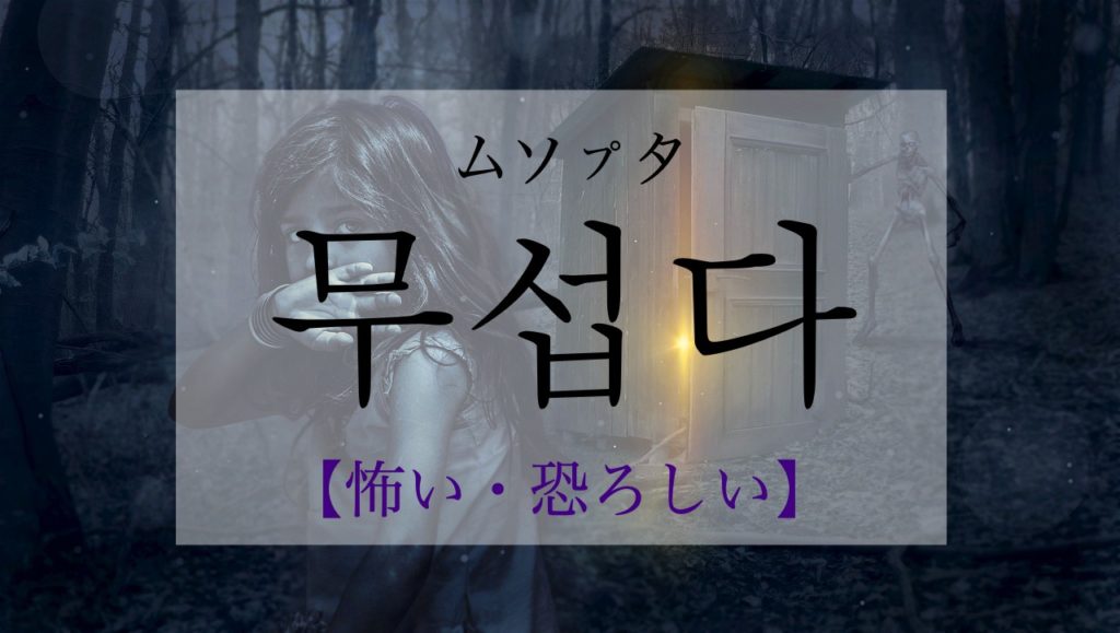 koreanword-scary