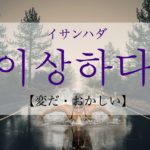 koreanword-strange