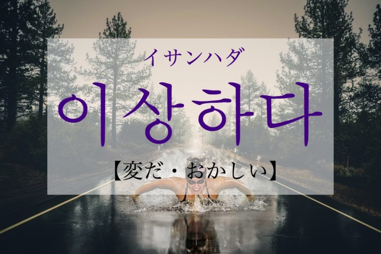 koreanword-strange