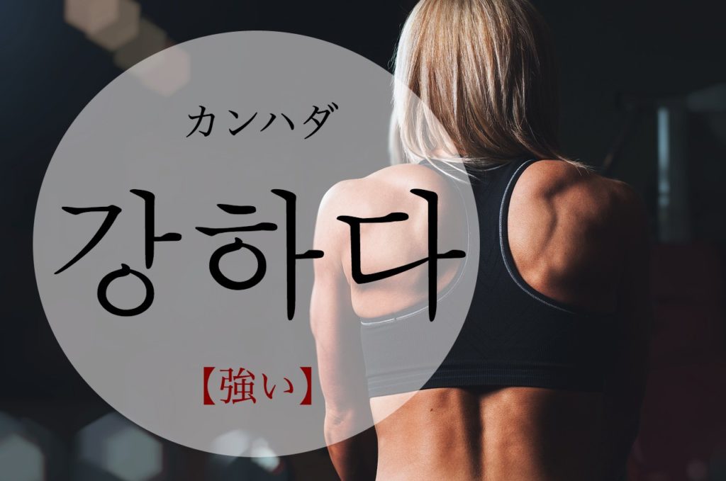 koreanword-strong