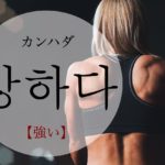 koreanword-strong