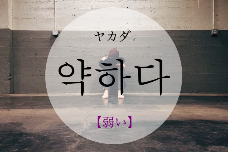 koreanword-weak
