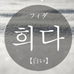 koreanword-whiten