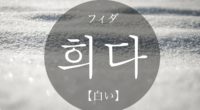 韓国語で「白い」の【희다(フィダ)】の活用や発音・例文は？タメ語で覚えよう！