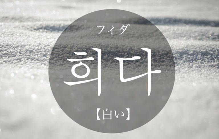 koreanword-whiten