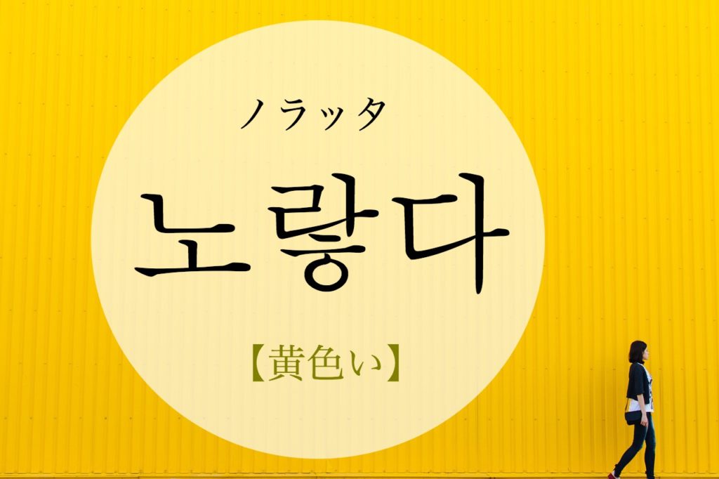 koreanword-yellow