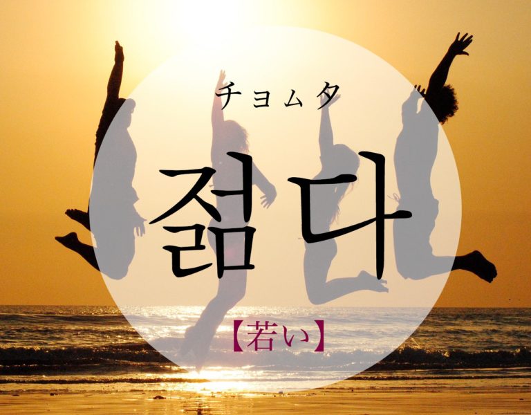 koreanword-young