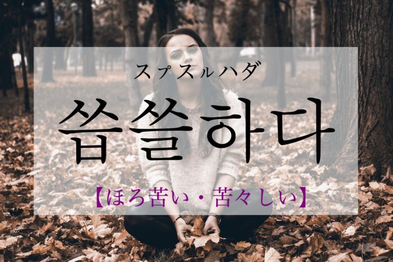 koreanword-bitter