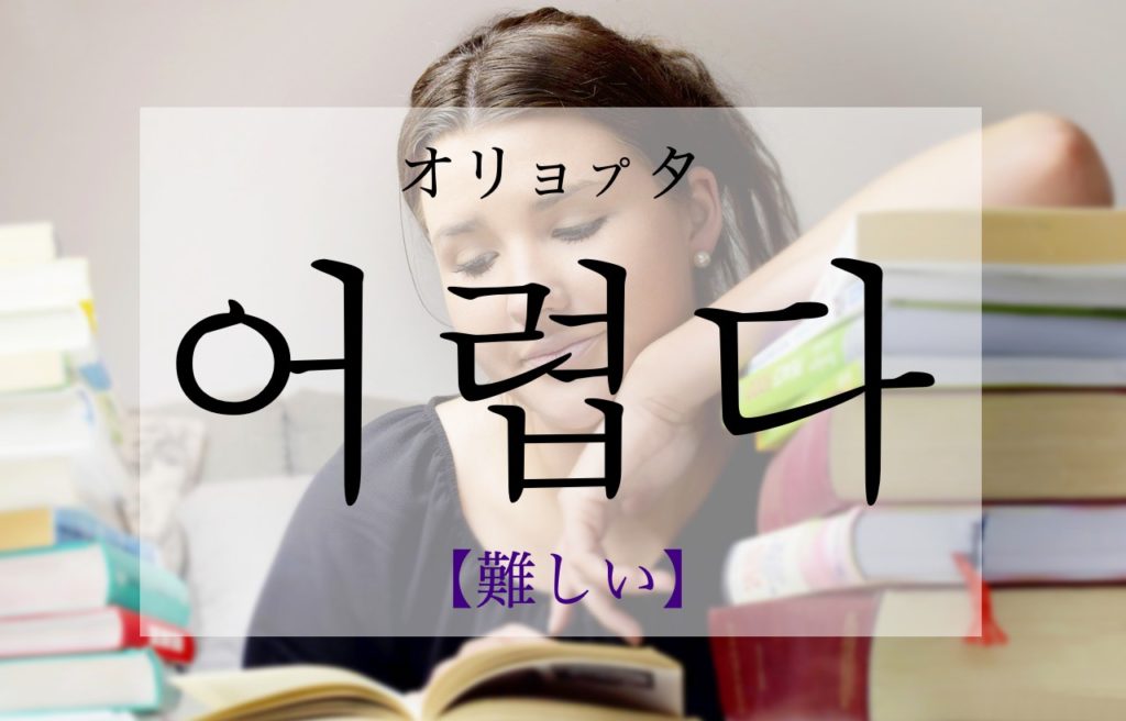 koreanword-difficult