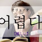 koreanword-difficult