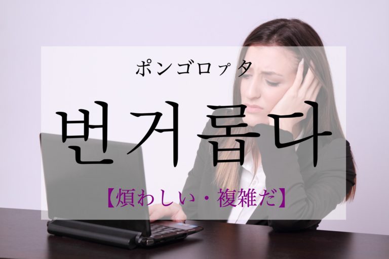 koreanword-hassle
