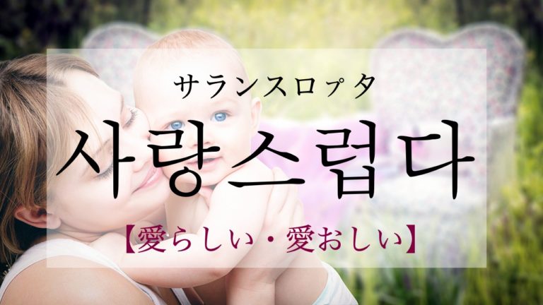 koreanword-lovely