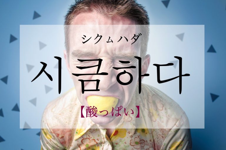 koreanword-sourly