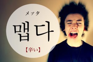 koreanword-spicy