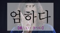 韓国語で「厳しい・きつい」の【엄하다(オマダ)】の活用や発音・例文は？