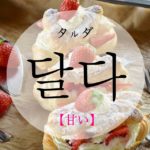 koreanword-sweet