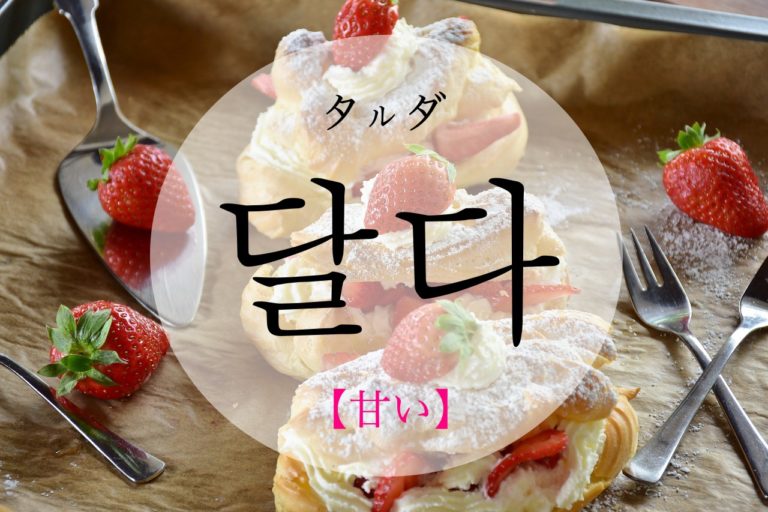koreanword-sweet