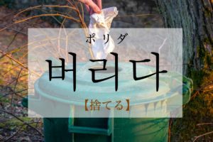 koreanword-throw-away