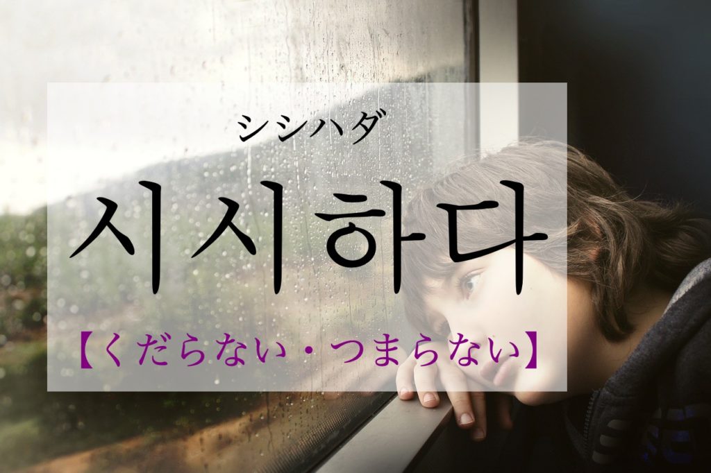 koreanword-uninteresting