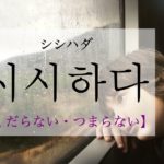 koreanword-uninteresting
