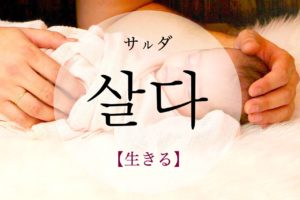 koreanword-alive