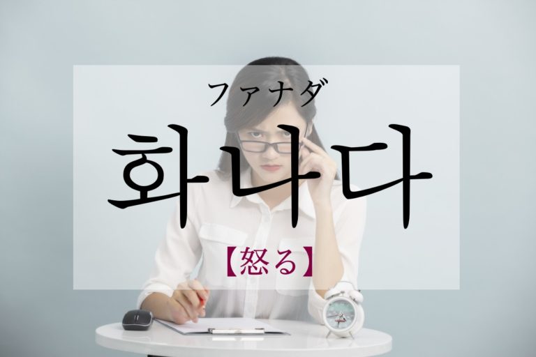 koreanword-angry
