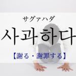 koreanword-apologize