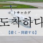 koreanword-arrive