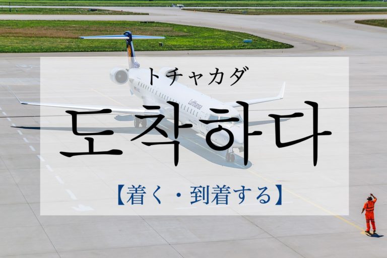 koreanword-arrive